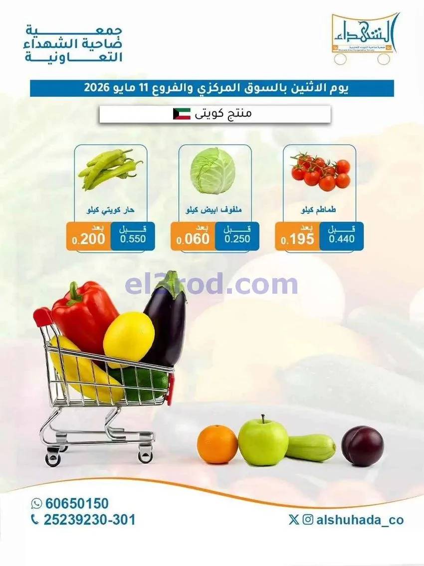 عروض جمعية ضاحية الشهداء التعاونية|11-5-2026