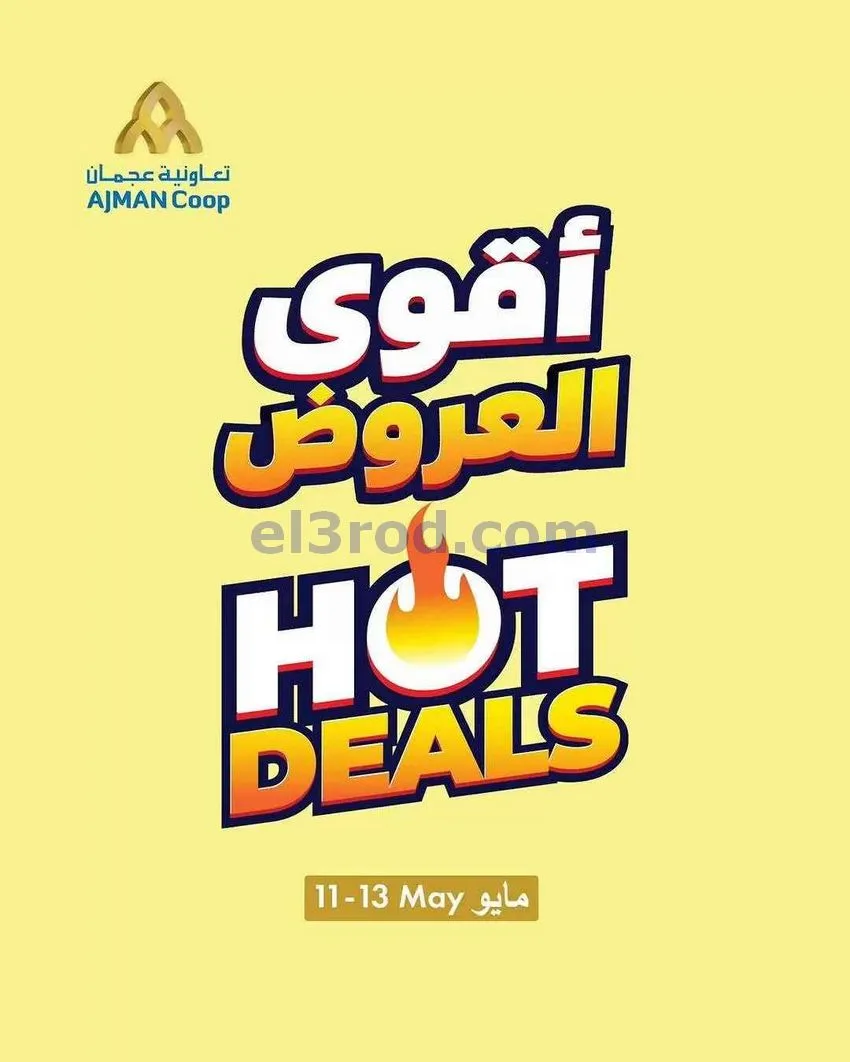 عروض جمعية أسواق عجمان التعاوني|11 حتى 13-5-2026