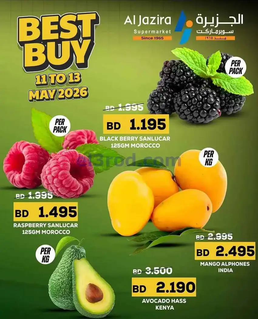 عروض الجزيرة سوبر ماركت البحرين|11 حتى 13-5-2026