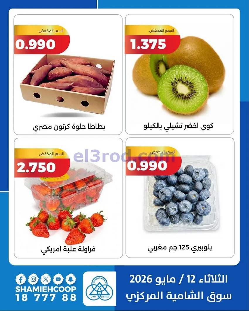 عروض جمعية الشامية والشويخ التعاونية|12-5-2026