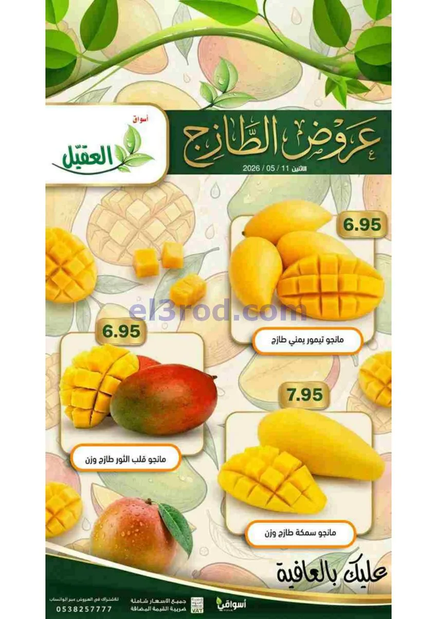 عروض أسواق العقيل السعودية|الطازج|11-5-2026