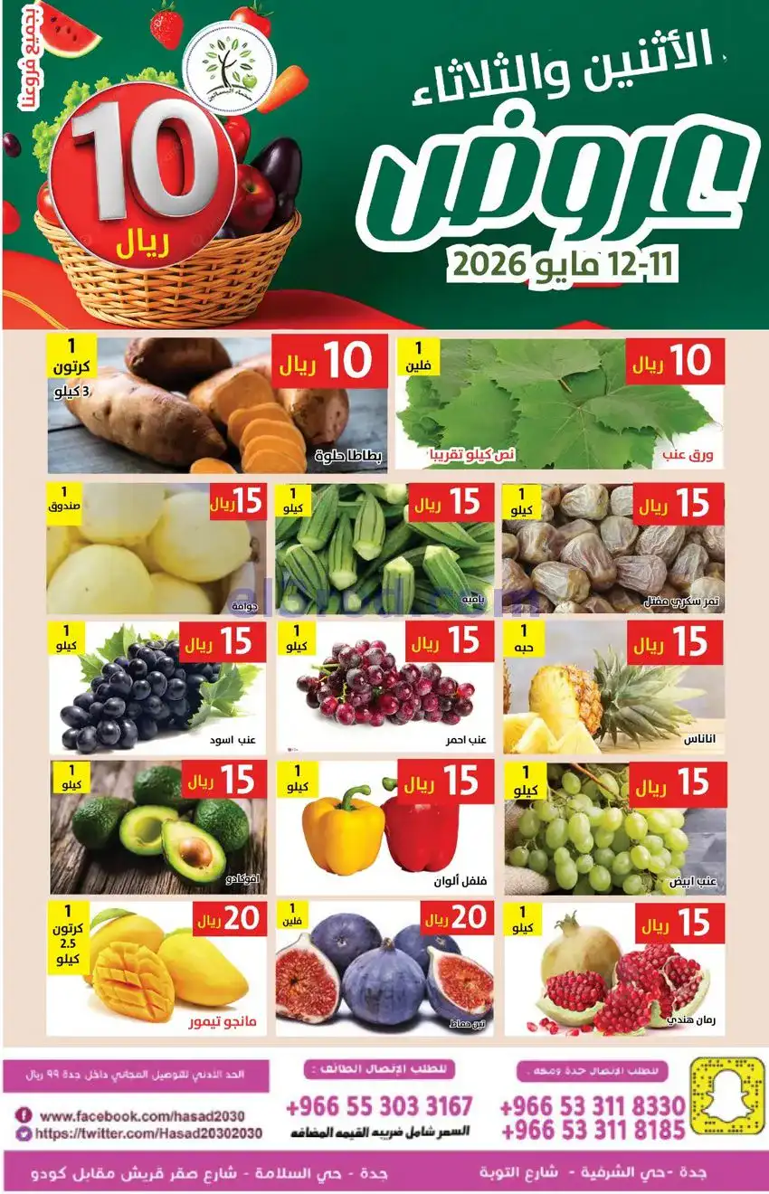 عروض مؤسسة حصاد البساتين سعودية|11 حتى 12-5-2026