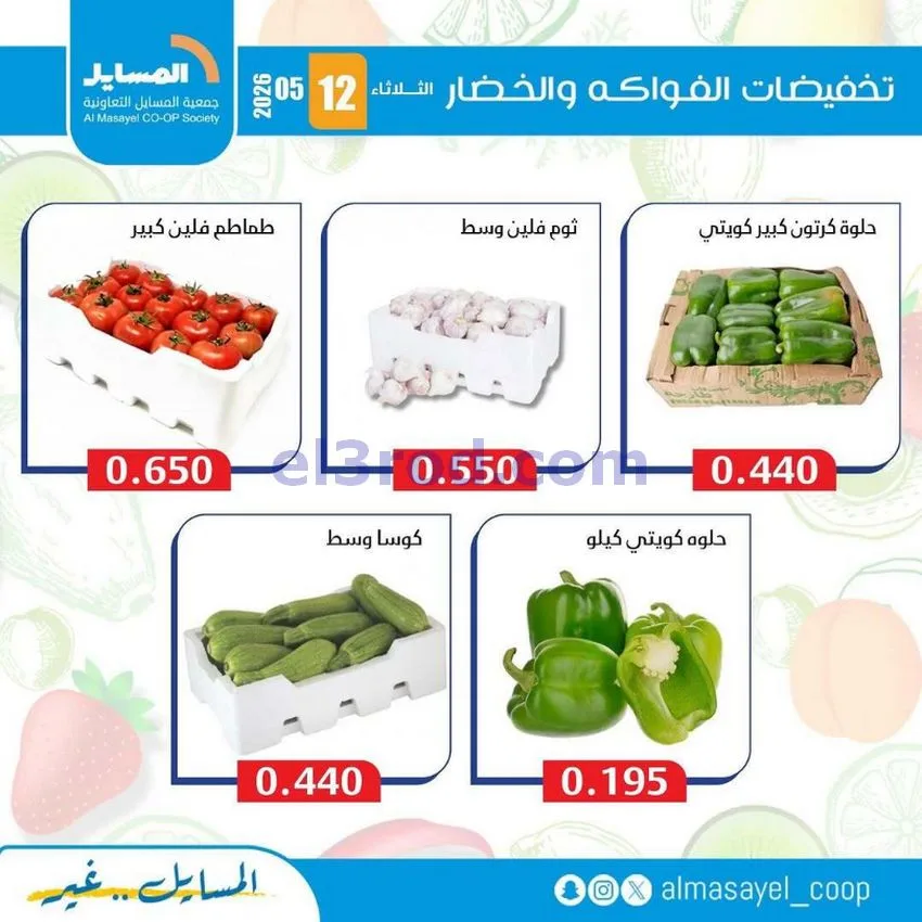 عروض جمعية المسايل التعاونية|الثلاثاء|12-5-2026