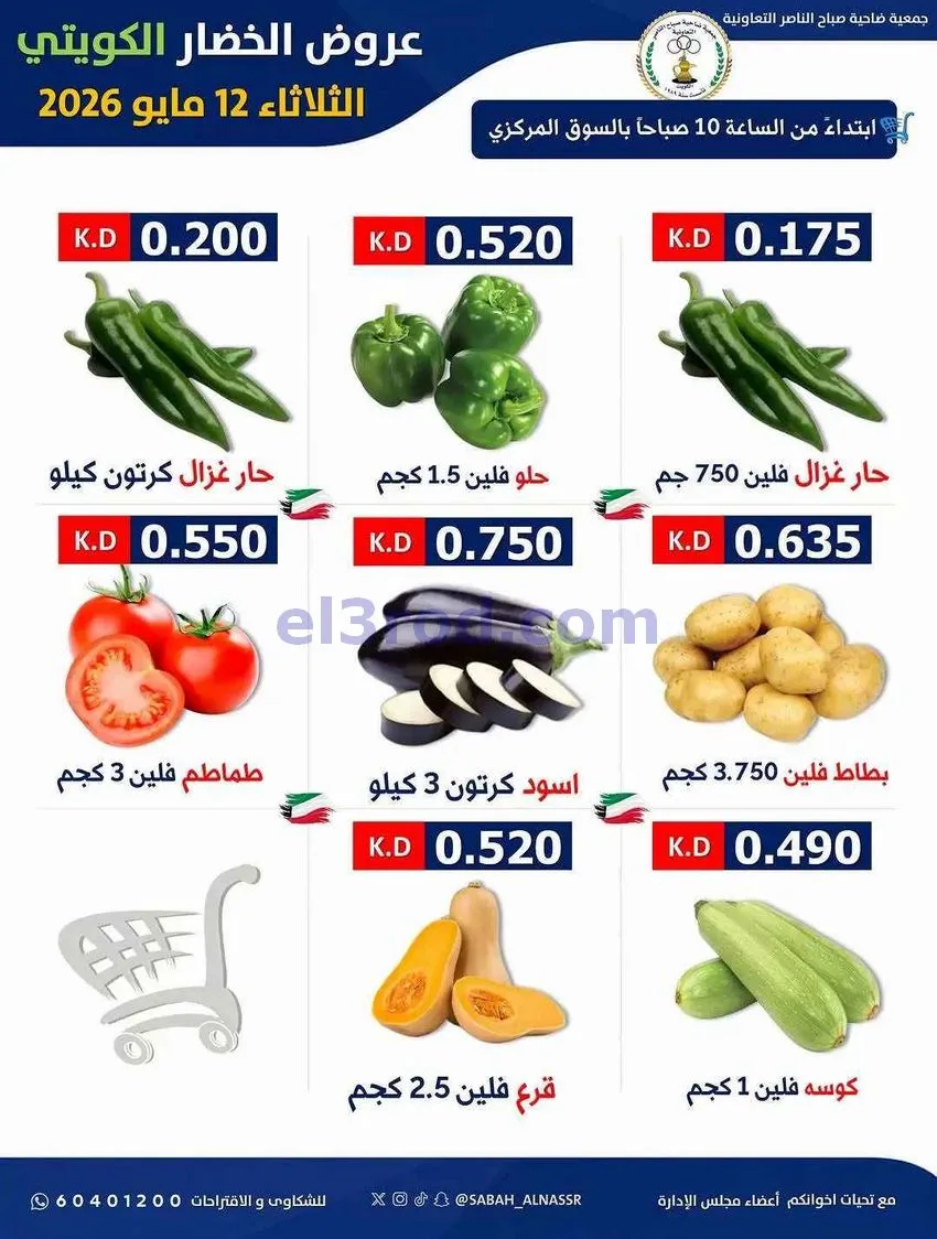 عروض جمعية صباح الناصر التعاونية|12-5-2026