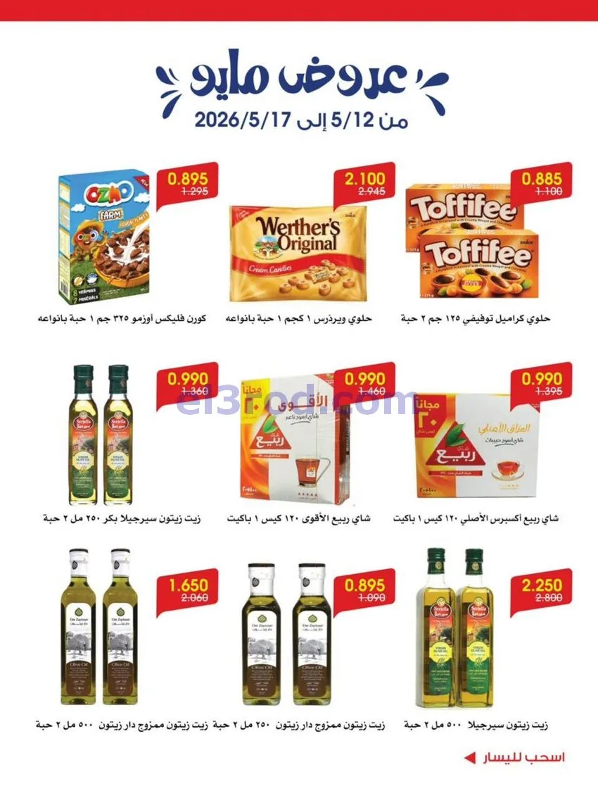 عروض جمعية الروضة وحولي تعاونية|12 حتى 17-5-2026