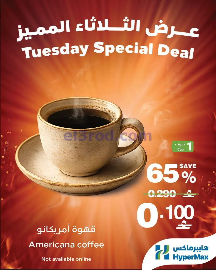 عروض هايبرماكس عمان|الثلاثاء المميز|12-5-2026
