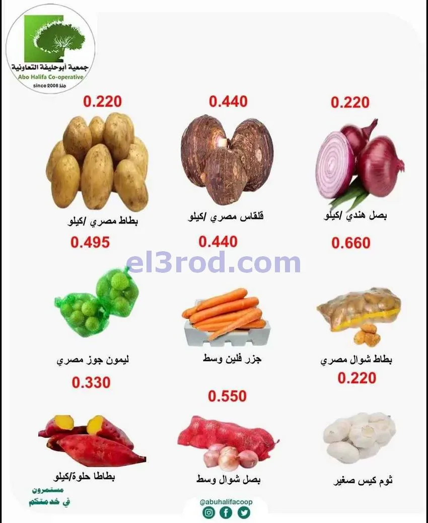 عروض جمعية أبو حليفة التعاونية|12-5-2026