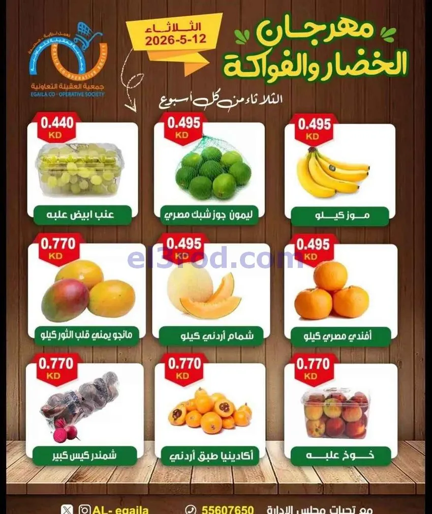 عروض جمعية العقيلة التعاونية|12-5-2026