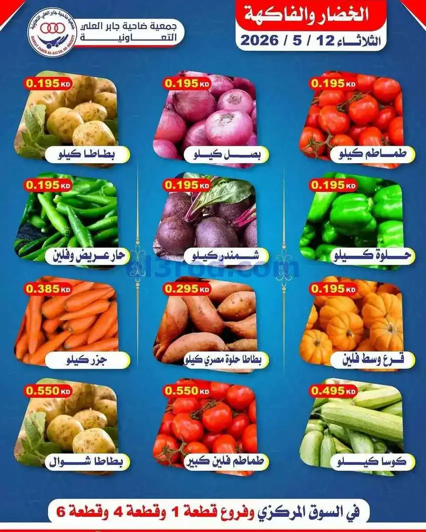 عروض جمعية جابر العلى التعاونية|12-5-2026