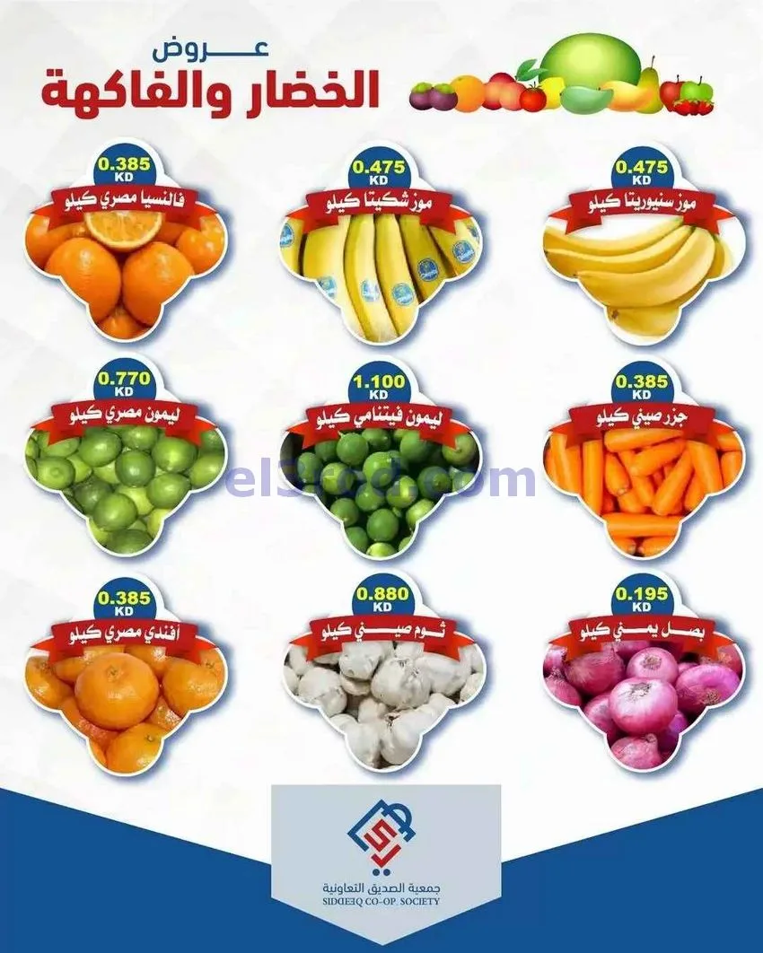 عروض جمعية الصديق التعاونية|12-5-2026