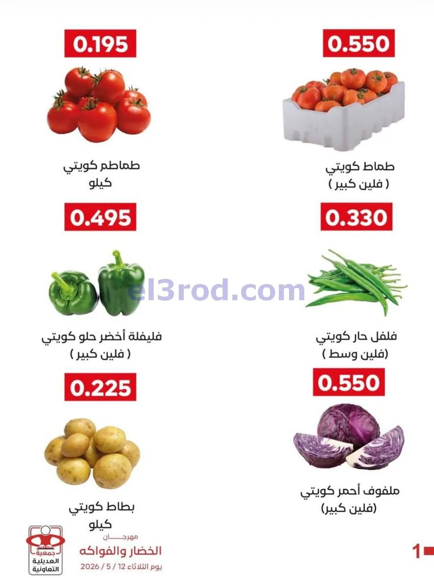 عروض جمعية العديلية التعاونية|12-5-2026