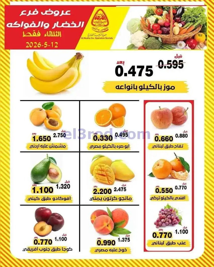 عروض جمعية النزهة التعاونية|12-5-2026