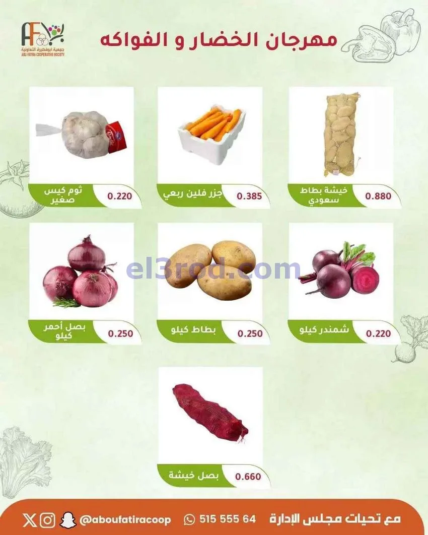 عروض جمعية ابو فطيرة التعاونية|12-5-2026