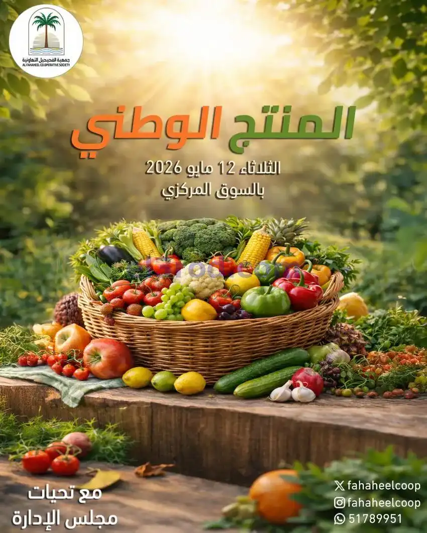 عروض جمعية الفحيحيل التعاونية|12-5-2026
