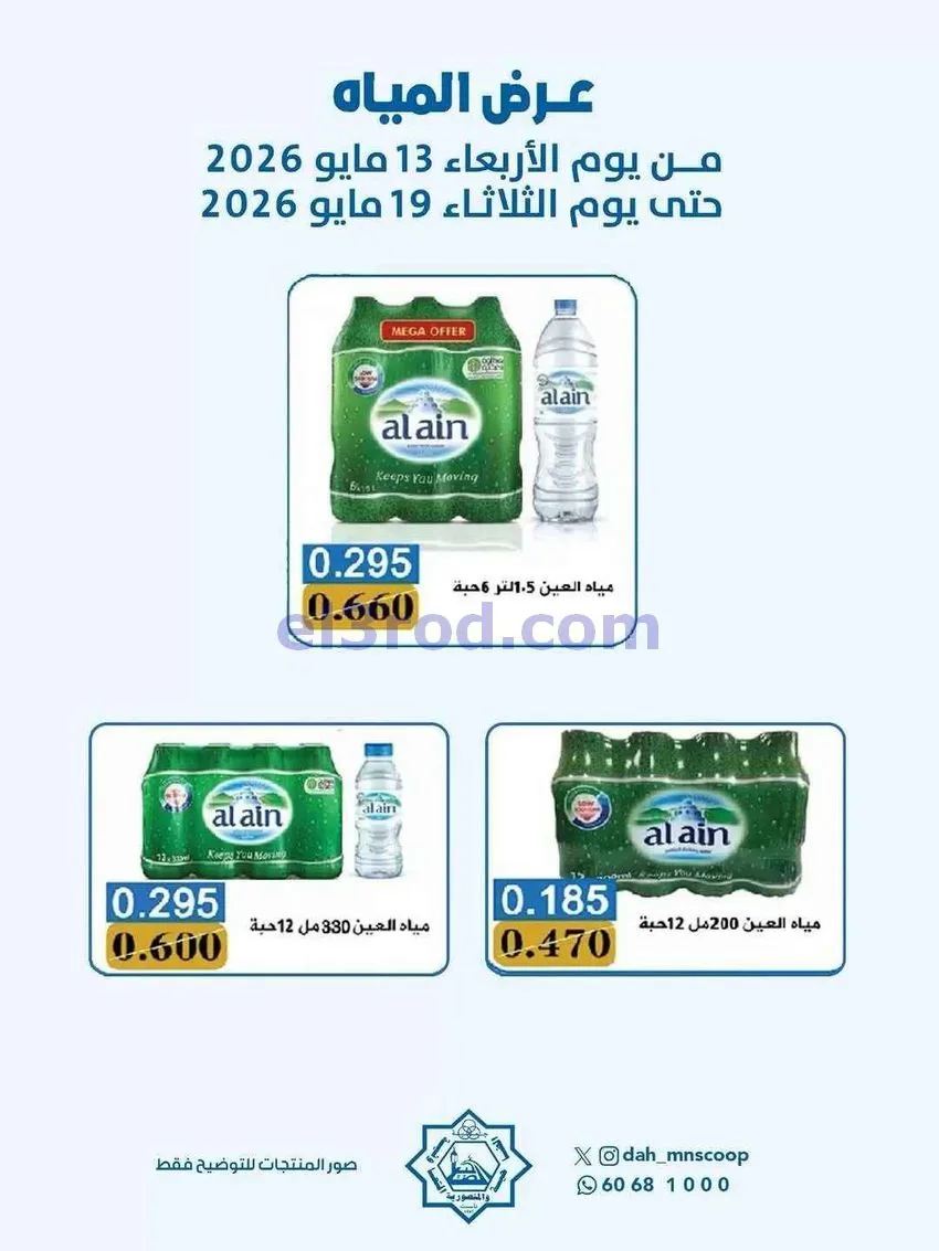 عروض جمعية الضاحية والمنصورية التعاوني|13-5-2026