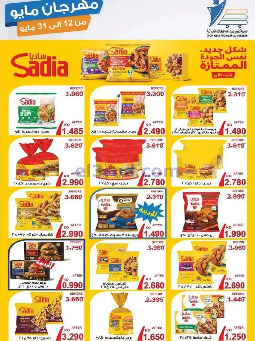 عروض جمعية غرب عبدالله المبارك|حتى 31-5-2026