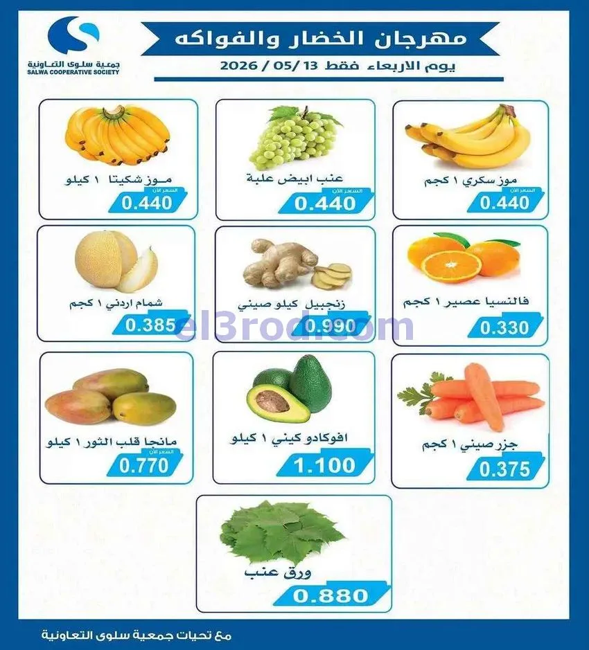 عروض جمعية سلوى التعاونية|الاربعاء|13-5-2026