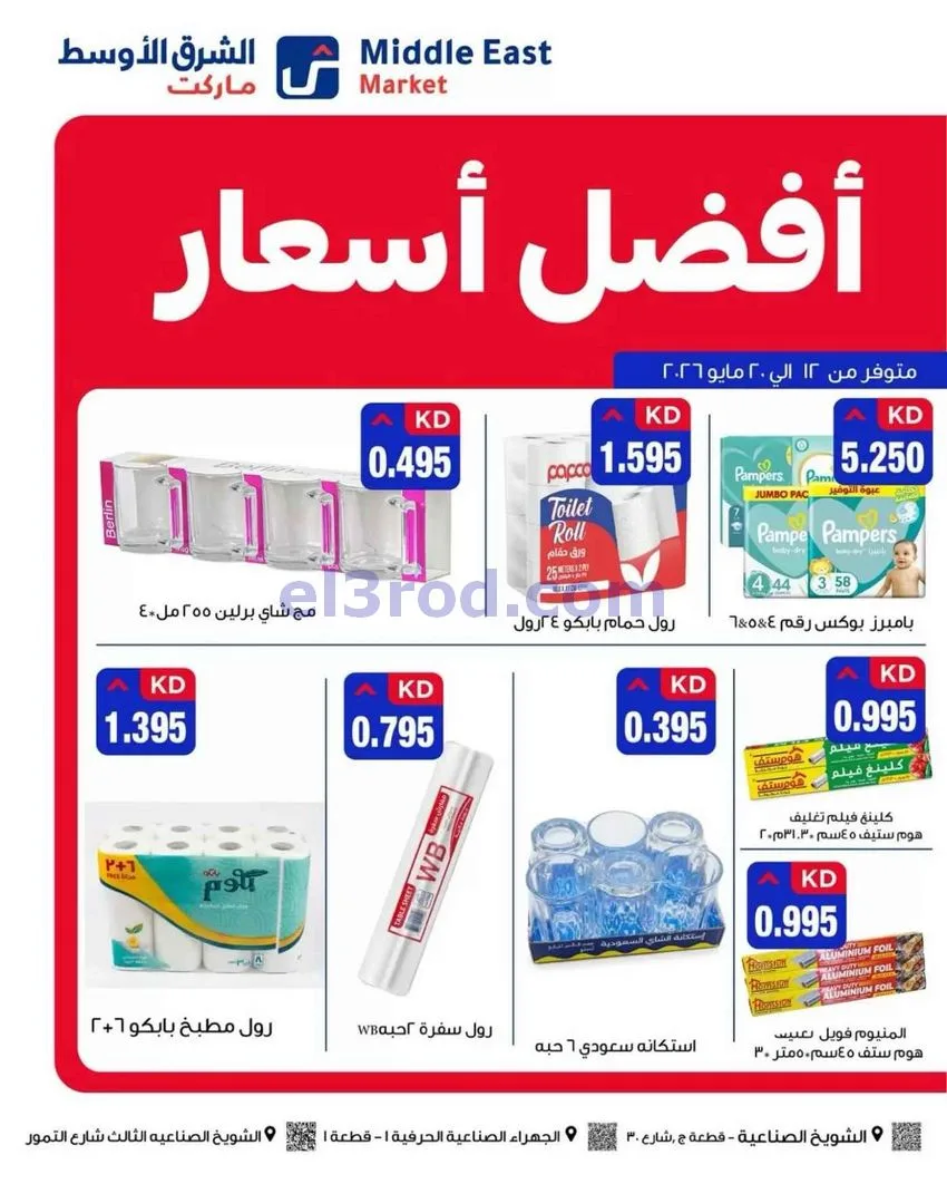 عروض الشرق الأوسط ماركت الكويت|حتى 20-5-2026