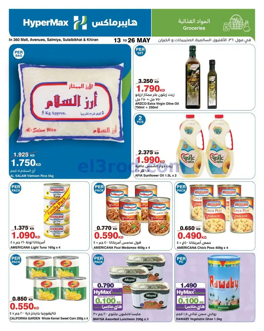 عروض هايبر ماكس الكويت|أضحى مبارك|حتى 26-5-2026
