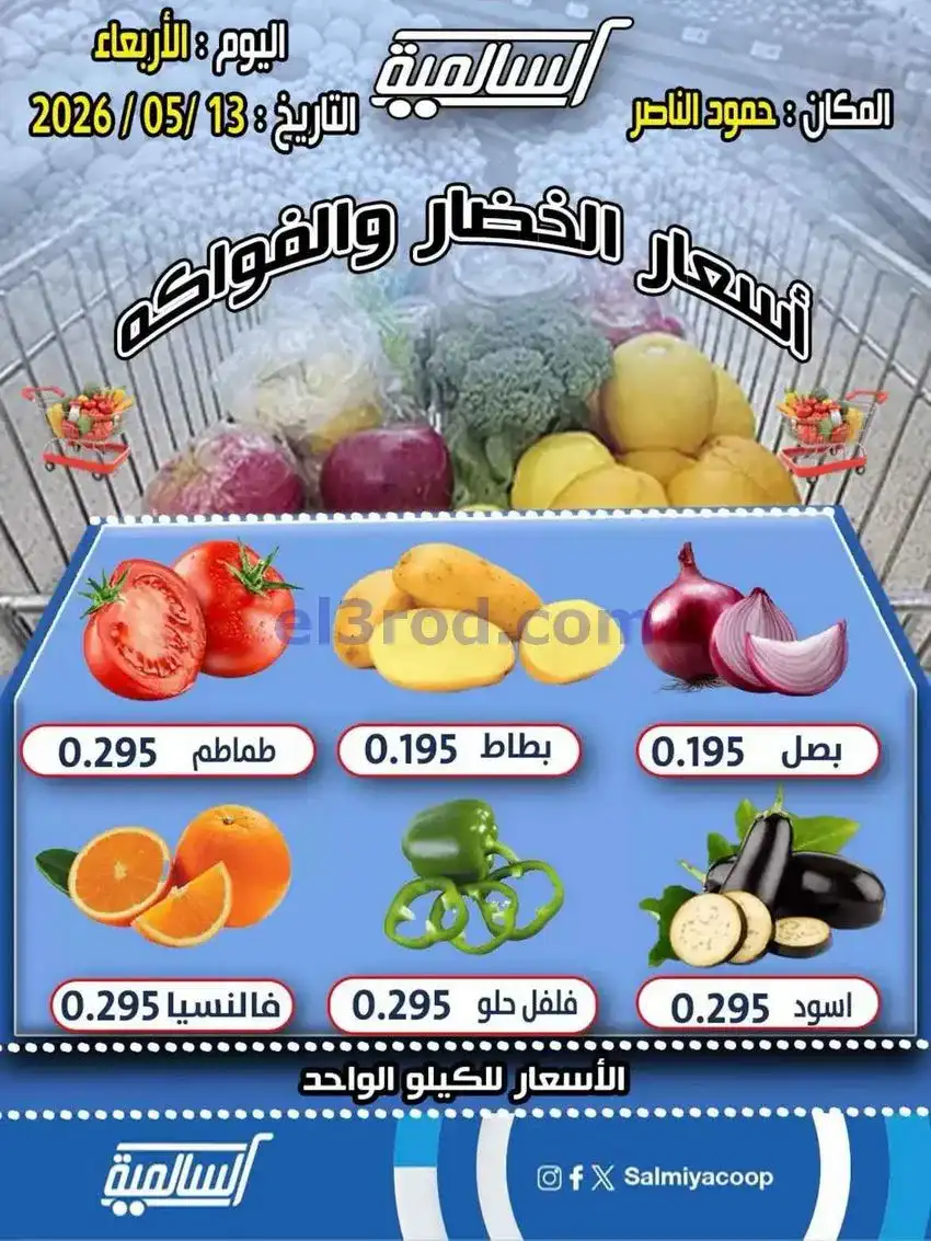 عروض جمعية السالمية فرع حمود الناصر|13-5-2026