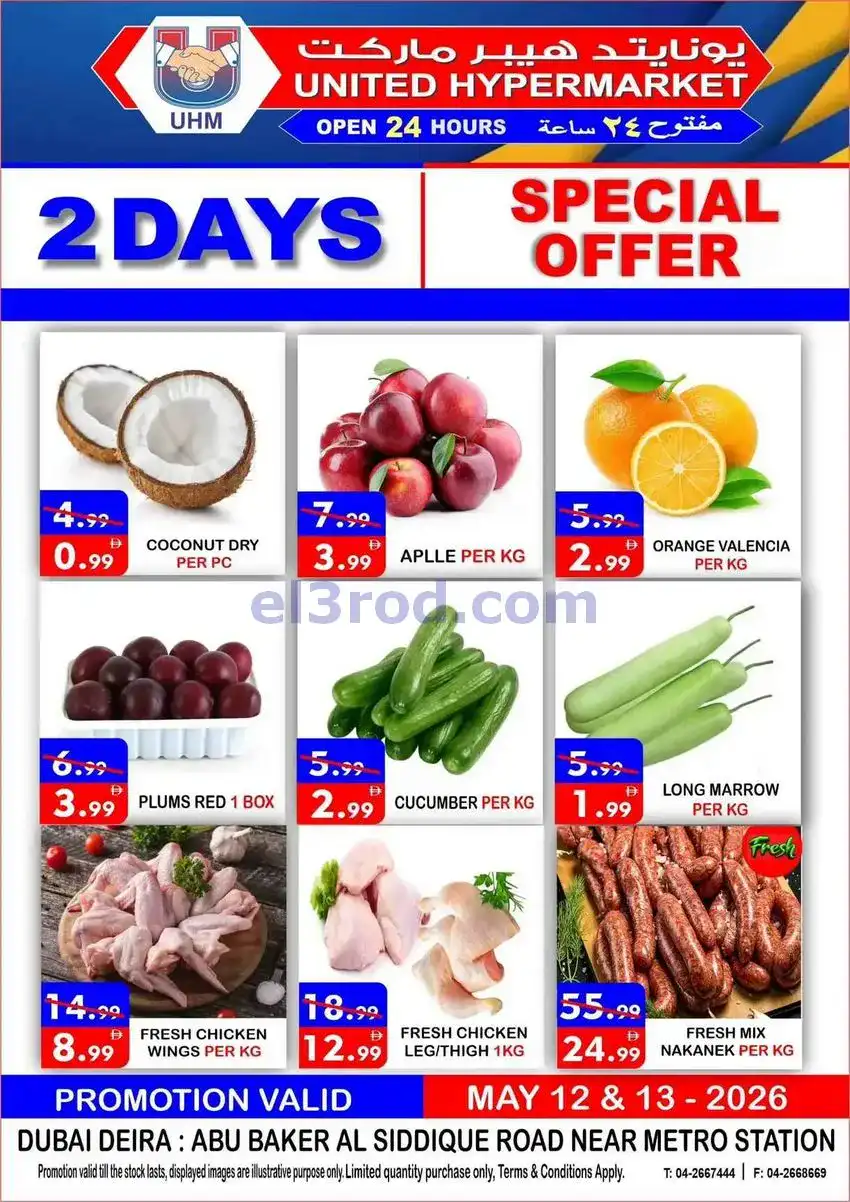 عروض يونايتد ديرة دبى الامارات|خاص|13-5-2026