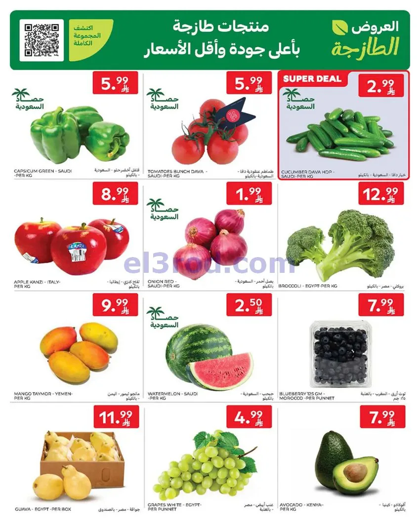 عروض كارفور السعودية|13 حتى 19-5-2026