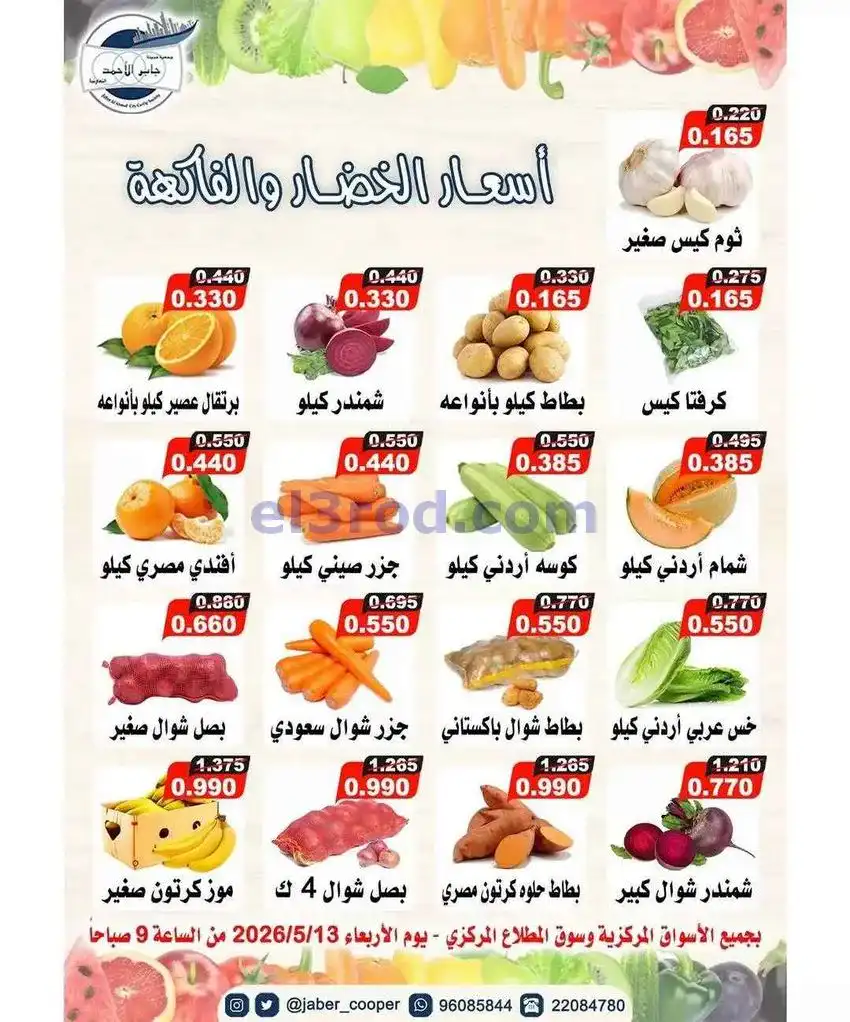 عروض جمعية جابر الأحمد التعاونية|13-5-2026