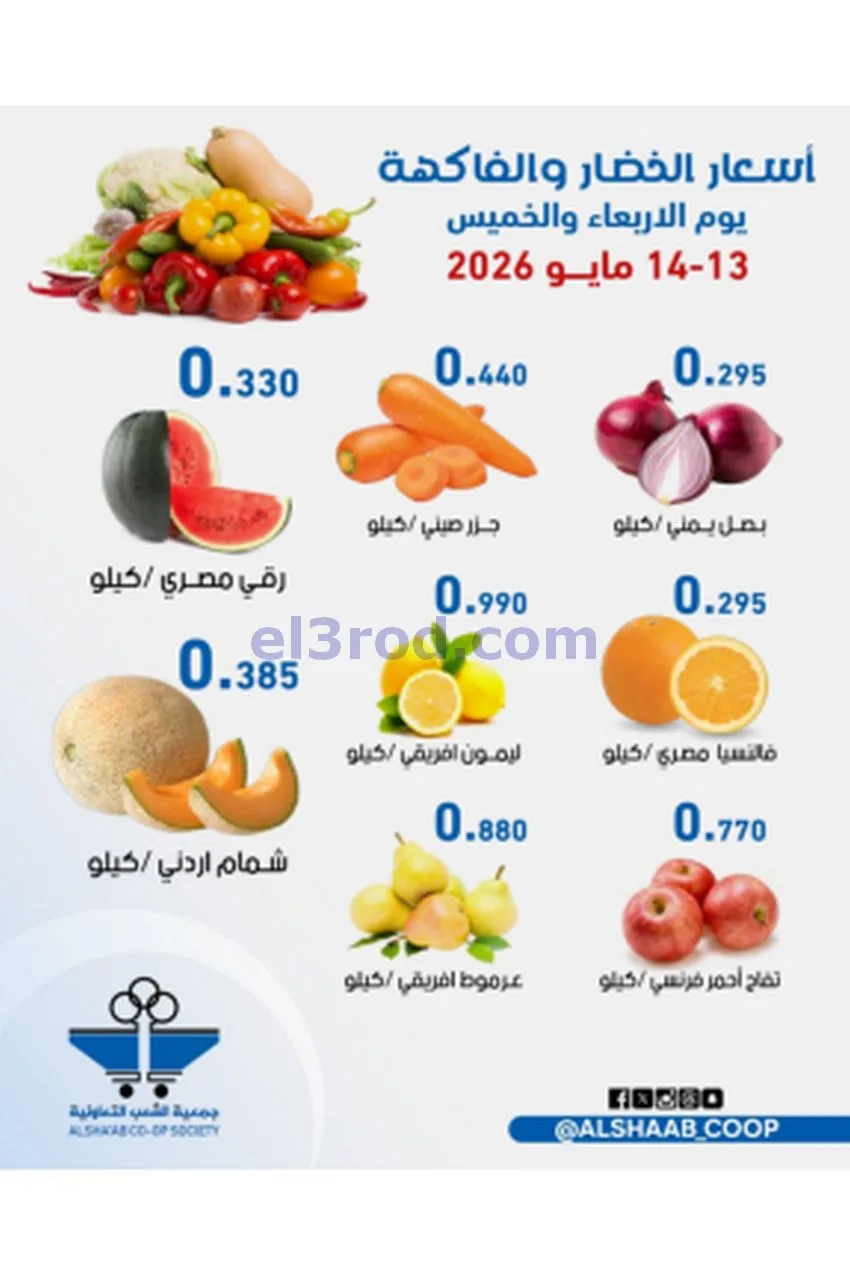 عروض جمعية الشعب التعاونية|13 حتى 14-5-2026