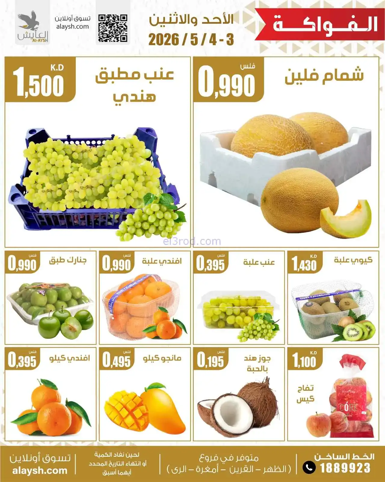 عروض سوق العايش المركزى الكويت|3 حتى 4-5-2026
