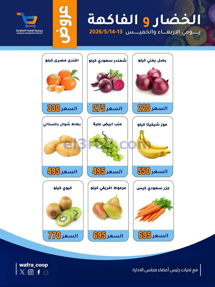 عروض جمعية الوفرة التعاونية|13 حتى 14-5-2026