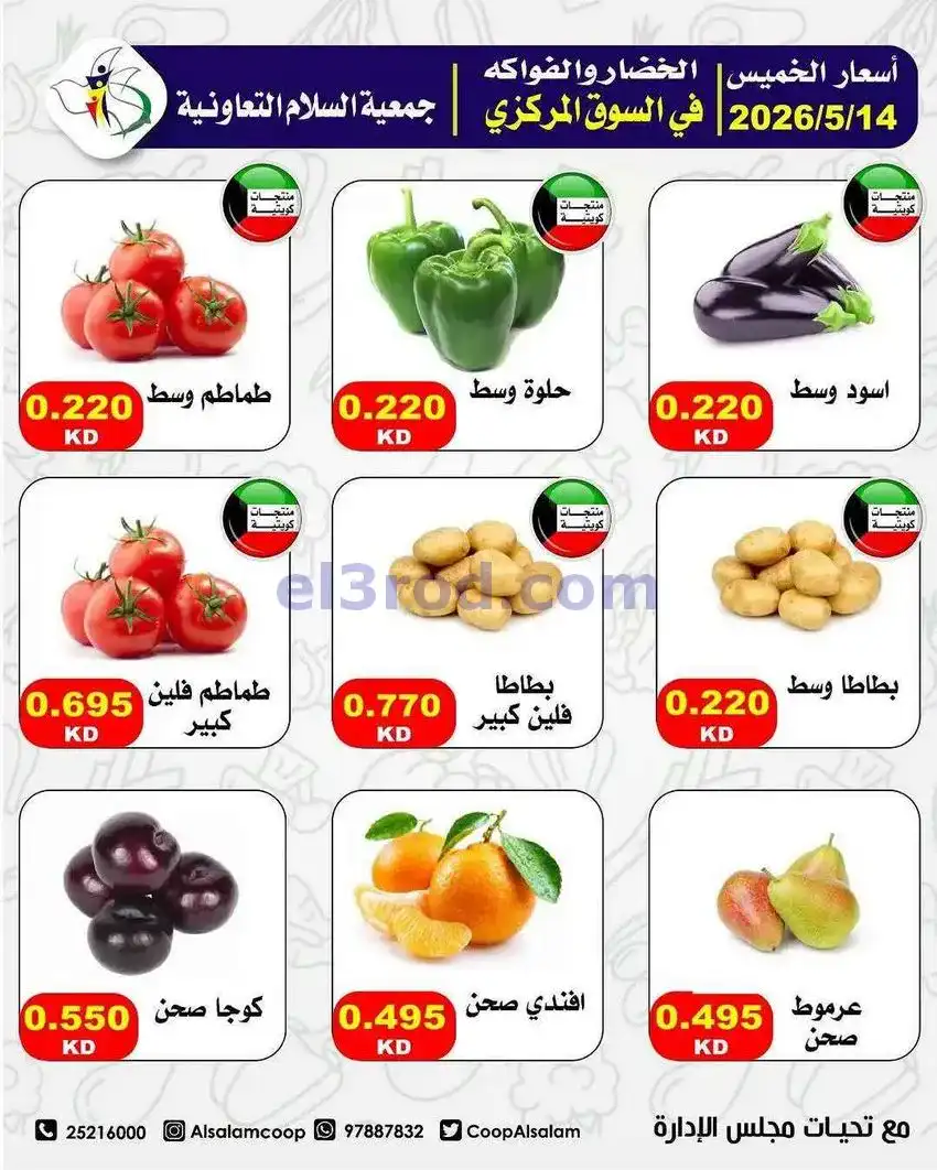 عروض جمعية السلام التعاونية|الخميس|14-5-2026