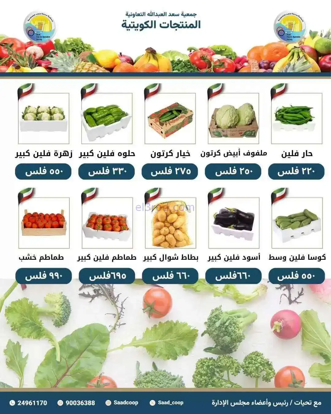 عروض جمعية سعد العبد الله التعاونية|2-5-2026