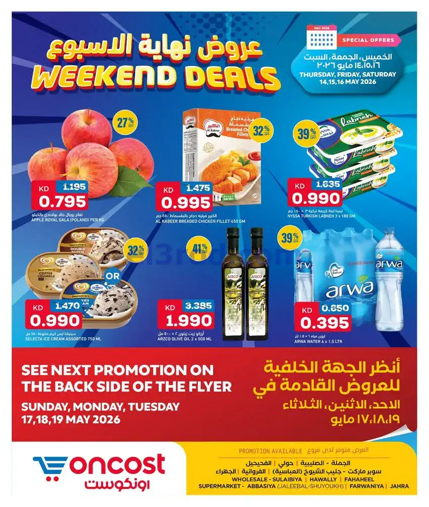 عروض أونكوست الكويت|14 حتى 16-5-2026