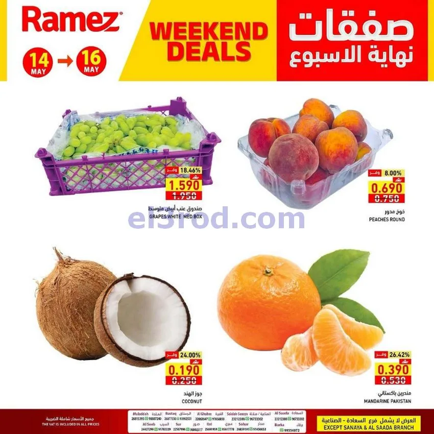 عروض رامز عمان|نهاية الأسبوع|14 حتى 16-5-2026