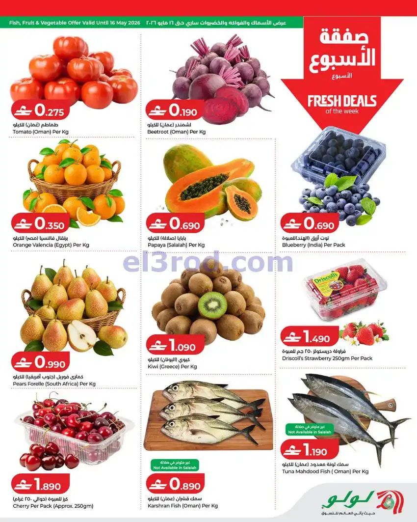 عروض لولو عمان|لولو للتوفيرات|14 حتى 20-5-2026