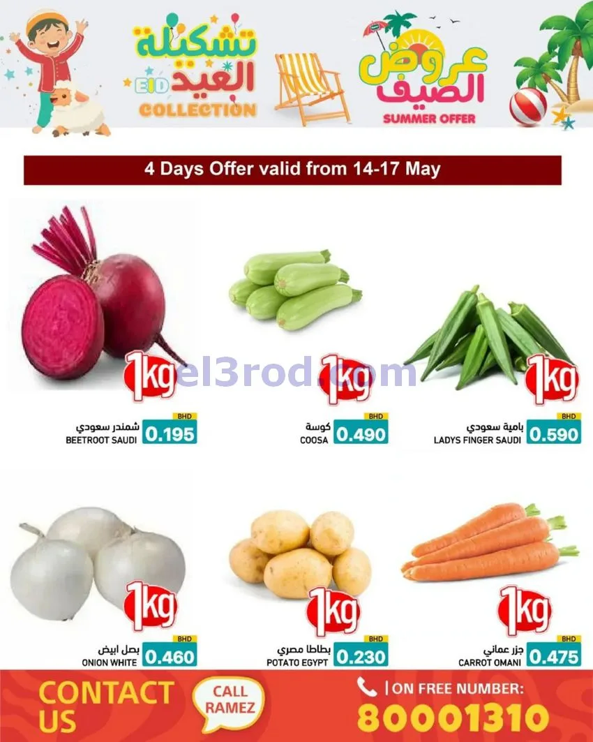 عروض اسواق رامز البحرين|14 حتى 19-5-2026