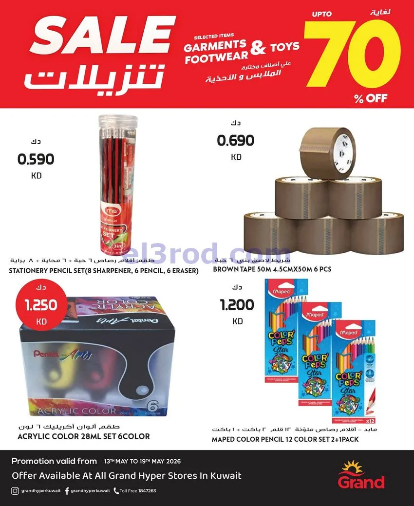 عروض جراند هايبر الكويت|تخفيض 70%|حتى 19-5-2026