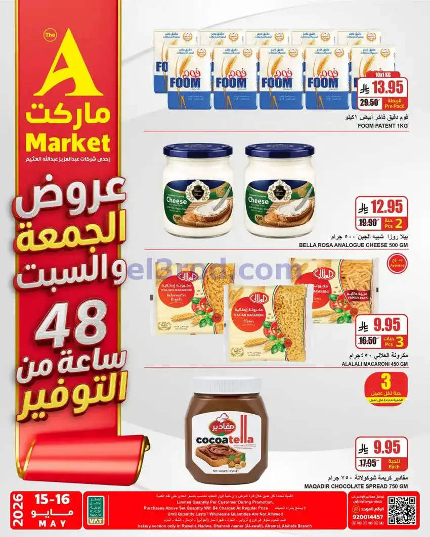 عروض ايه ماركت الرياض السعودية|16-5-2026