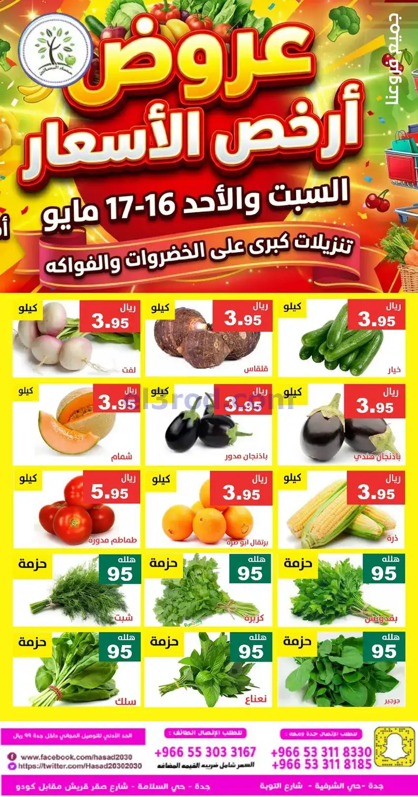 عروض مؤسسة حصاد البساتين سعودية|16 حتى 17-5-2026