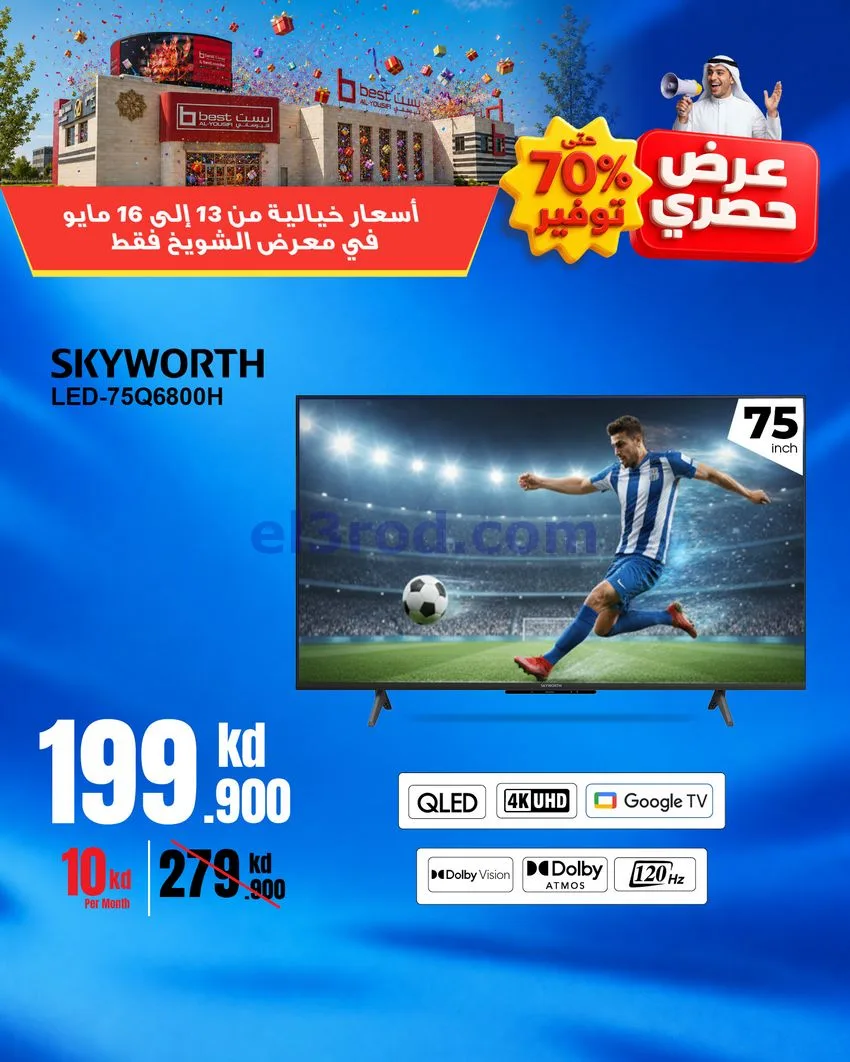 عروض بست اليوسفى الشويخ الكويت|حصري|16-5-2026