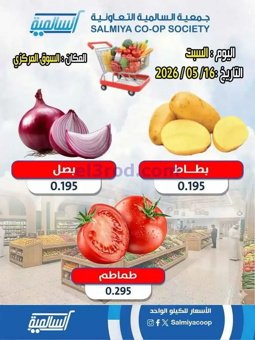 عروض جمعية السالمية التعاونية|16-5-2026