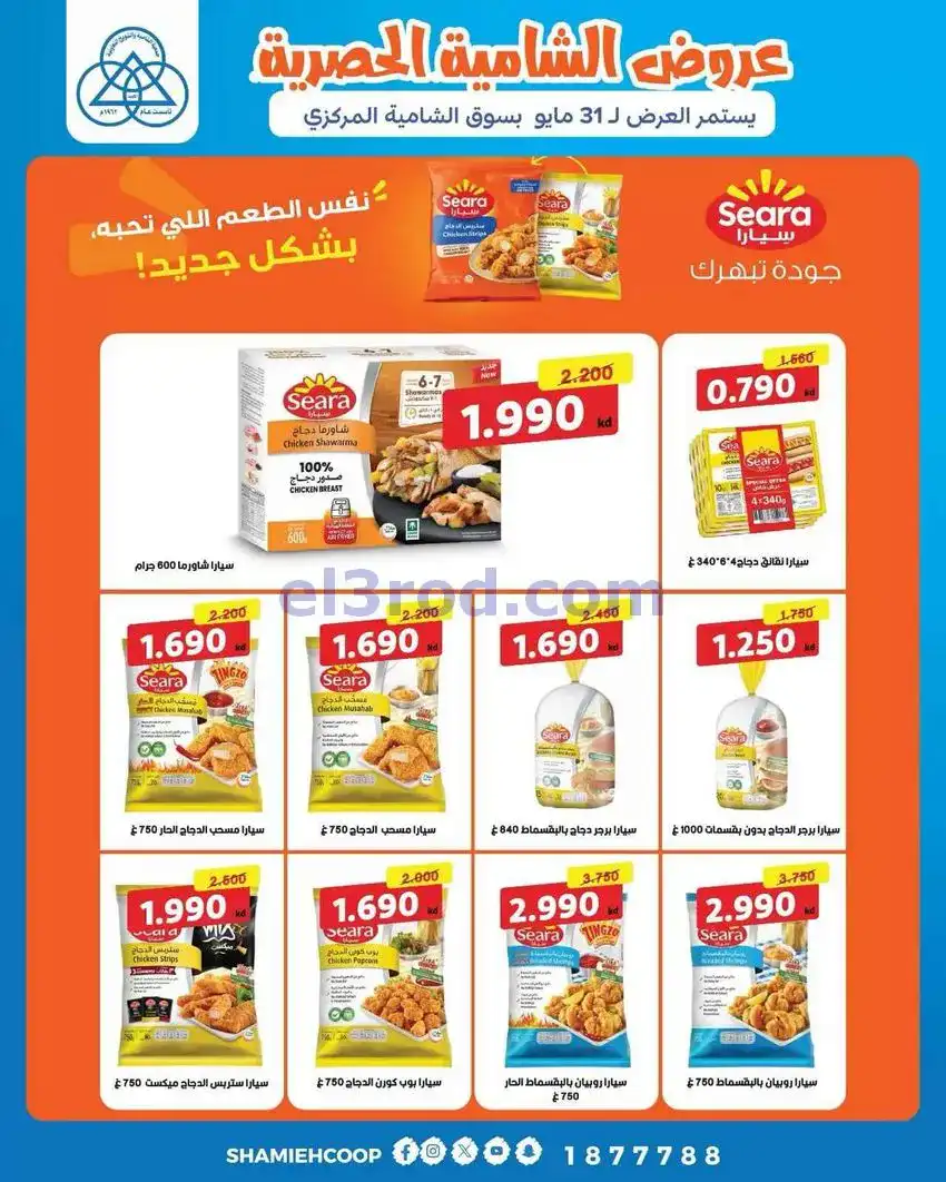 عروض جمعية الشامية والشويخ|16 حتى 31-5-2026