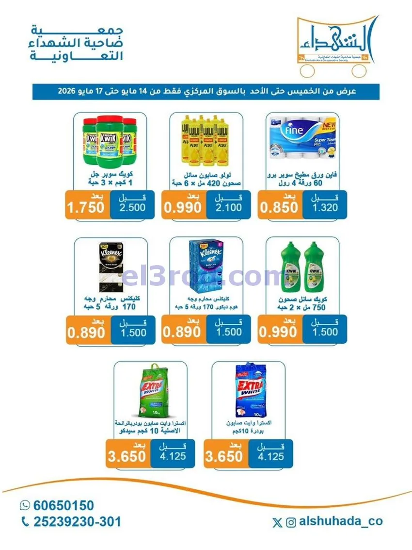 عروض جمعية ضاحية الشهداء التعاونية|حتى 17-5-2026