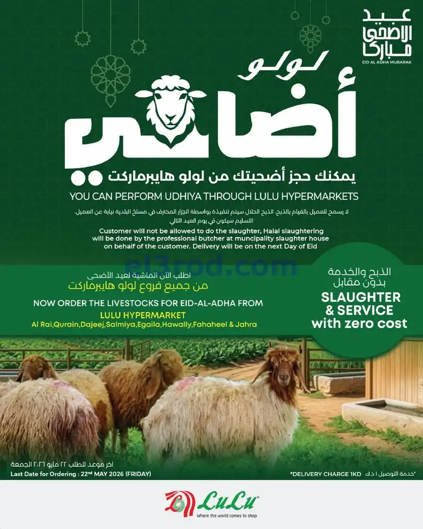 عروض لولو الكويت|أضاحى عيد الأضحى|من 17-5-2026