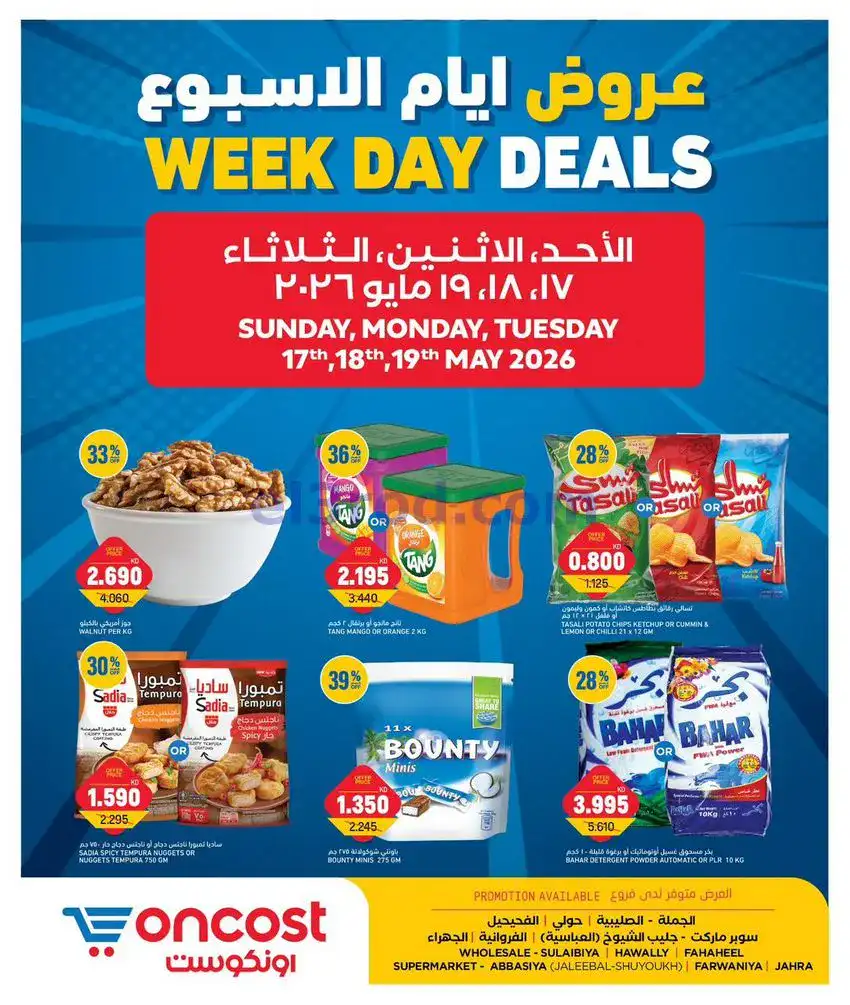 عروض أونكوست الكويت|17 حتى 19-5-2026