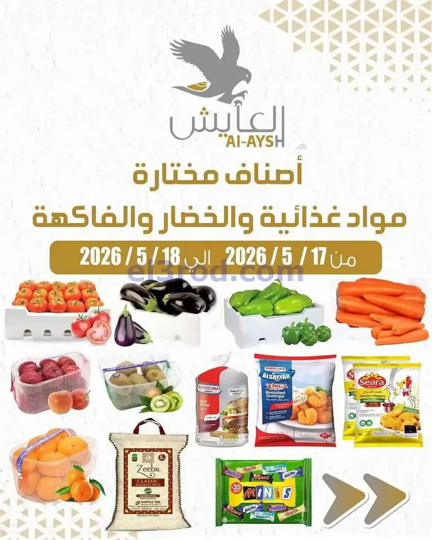 عروض سوق العايش المركزى الكويت|17 حتى 18-5-2026