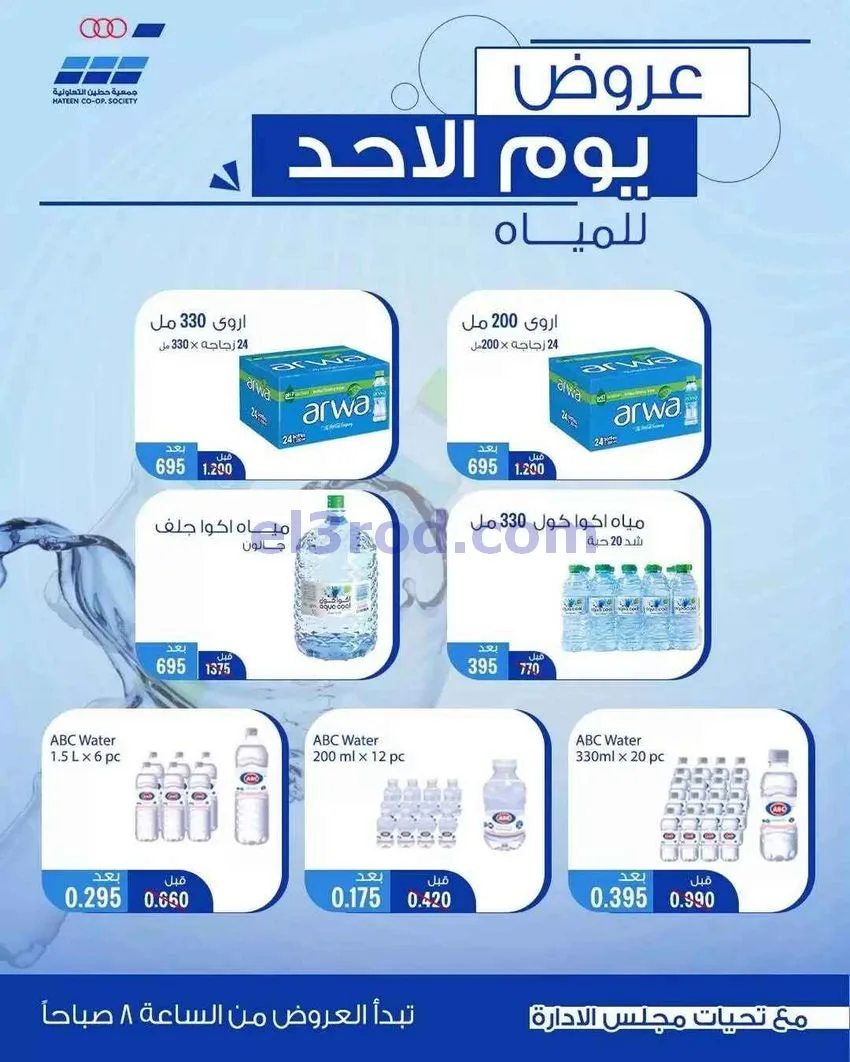 عروض جمعية حطين التعاونية|الاحد|17-5-2026
