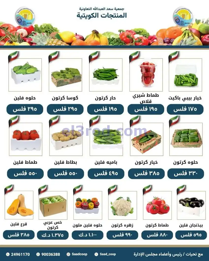 عروض جمعية سعد العبد الله التعاونية|17-5-2026