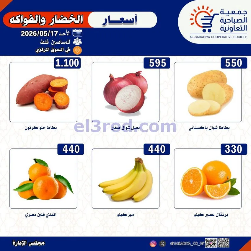 عروض جمعية الصباحية التعاونية|الاحد|17-5-2026