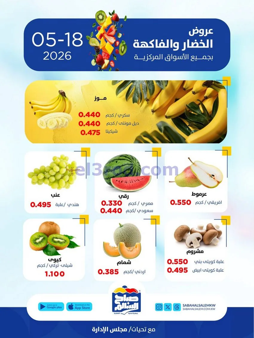 عروض جمعية صباح السالم تعاونية|الاثنين|18-5-2026
